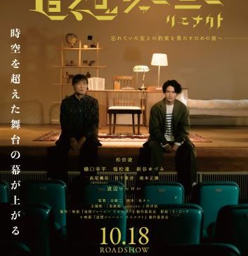 「追走ジャーニー　リエナクト」ポスタービジュアル